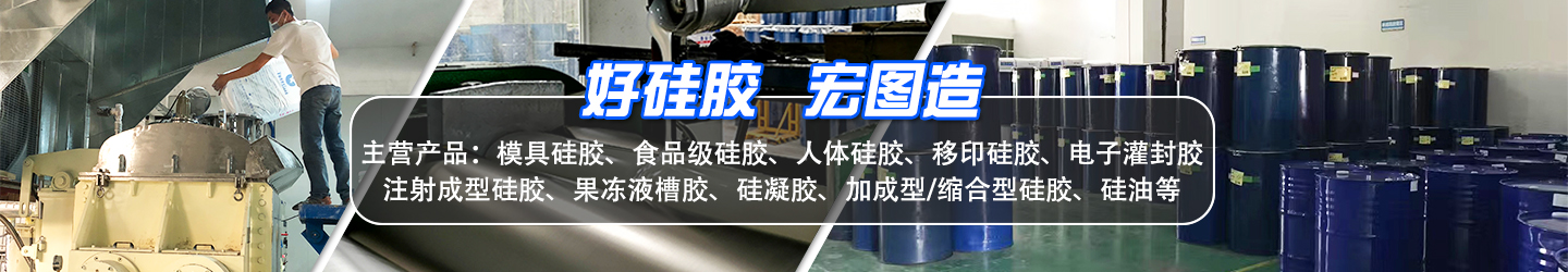 好硅膠，宏圖造